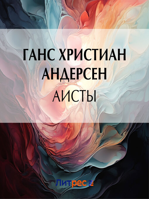 Title details for Аисты by Ганс Христиан Андерсен - Available